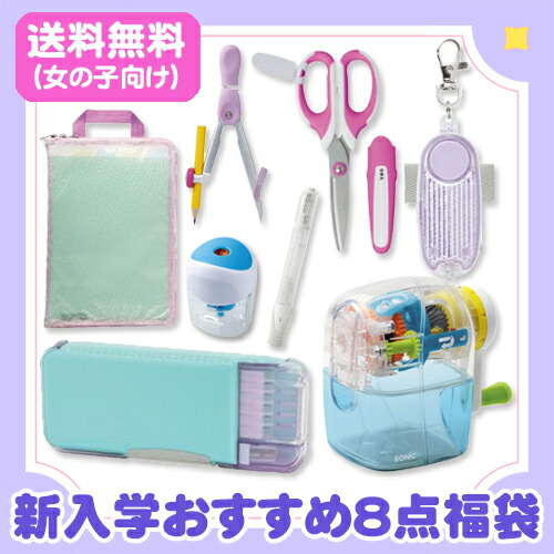 ソニック　福袋 新入学おすすめ8点セット(女の子向け)　プチギフト