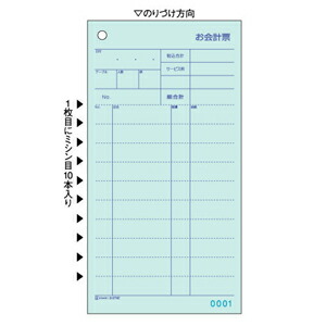 ヒサゴ　お会計票 伝票 飲食店向け　ミシン10本入・No入