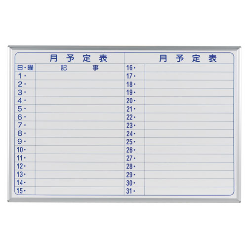 馬印　法人限定 メーカー直送 マジシリーズ壁掛スチール月予定ヨコ書　W910×H610