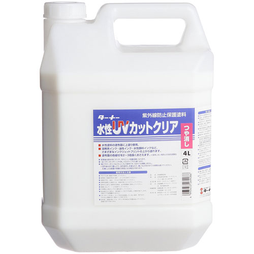 ターナー　水性UVコート ツヤ消し 4L 樹脂容器入り　艶消し 4L 12,881円