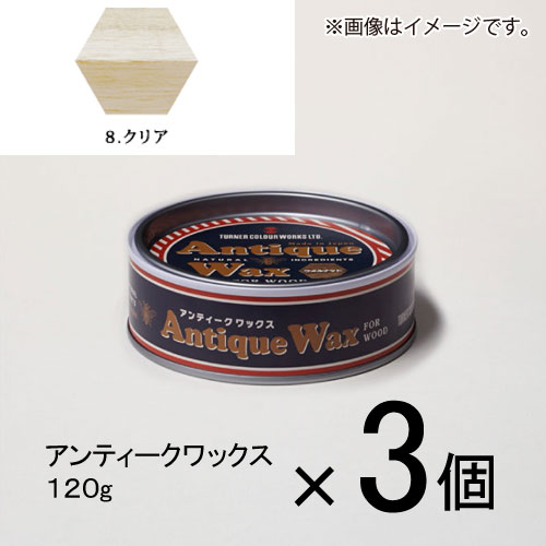 ターナー　アンティークワックス 120g #8　1セット(3個入)（クリア）
