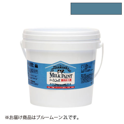 ターナー　ミルクペイント for ウォール 2l（ブルームーン）