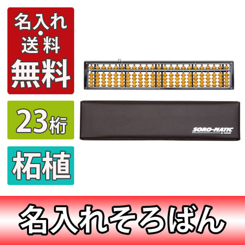 雲州堂 名入れ料込・貨物輸送無料/そろばん ソロマチック 23桁 ツゲ玉 柘植玉 ワンタッチ式 捉え所のない入れもの付き添い人 授業時間 珠算塾