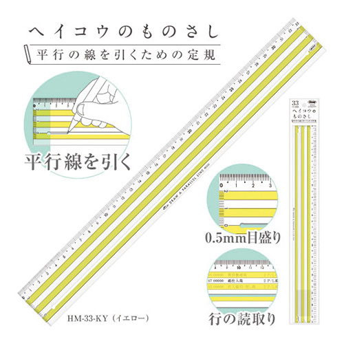 楽天市場 共栄プラスチック ヘイコウのものさし ３３ｃｍ 平行線を引くための定規 イエロー どっとカエールコレクト