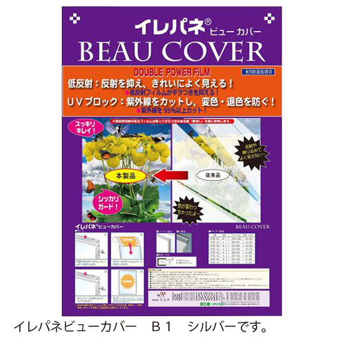 アルテ　メーカー直送品 アルミフレーム イレパネビューカバー B1（シルバー）