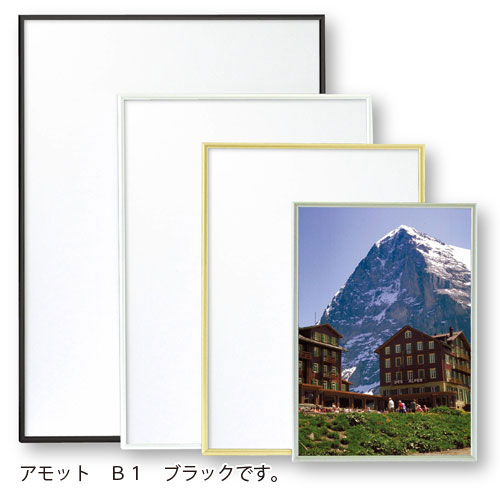 アルテ　メーカー直送品 アルミフレーム アモット B1　B1（ブラック）