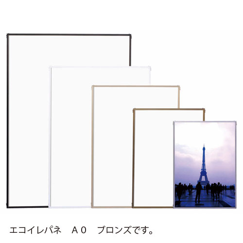 アルテ　メーカー直送品 エコイレパネ A0　A0（ブロンズ）