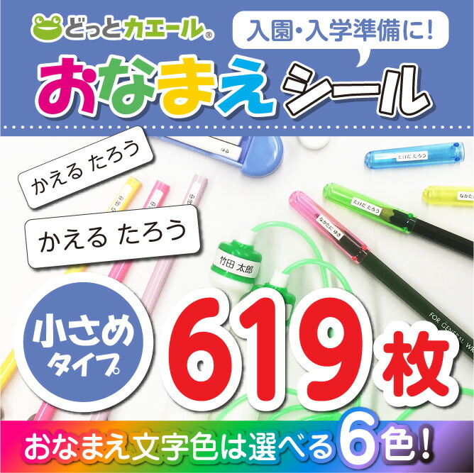 楽天市場】三菱鉛筆 送料込／おなまえシール Ｃタイプ 保育園 幼稚園 小学校 お名前シール ８１片、マーク付 Ａ４、大きめタイプ、ワンポイントマーク付き  : どっとカエールコレクト