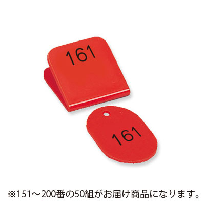 共栄プラスチック　角型親子番号札 151～200番　151-200.赤（レッド）