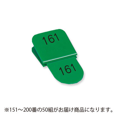 共栄プラスチック　角型親子番号札 151～200番　151-200.緑（グリーン）