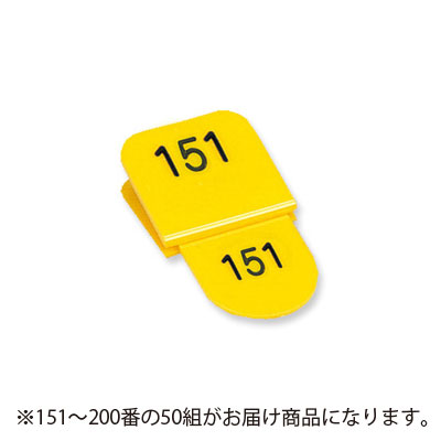 共栄プラスチック　角型親子番号札 151～200番　151-200.黄（イエロー）
