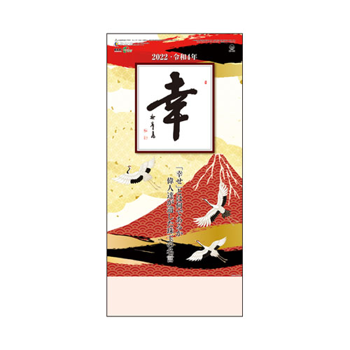 全商品ポイント 倍 日 時 分まで 年 格言カレンダー 格言集 幸 小 ひも付 法人限定 名入れ代無料 冊単位 Takabe Ne Jp