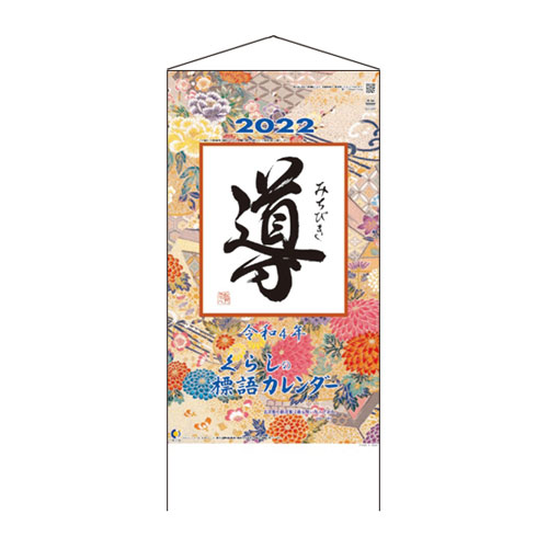 全商品ポイント 倍 日 時 分まで 年 格言カレンダー みちびき ひも付き 法人限定 名入れ代無料 冊単位 Movilesgarcia Com 全商品ポイント 倍 日 時 分まで 年 格言カレンダー みちびき ひも付き 法人限定 名入れ代無料 冊単位 Movilesgarcia Com