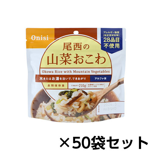 尾西食品　アルファ米 尾西の山菜おこわ 50食分 約5年保存 非常食 保存食｜どっとカエールコレクト