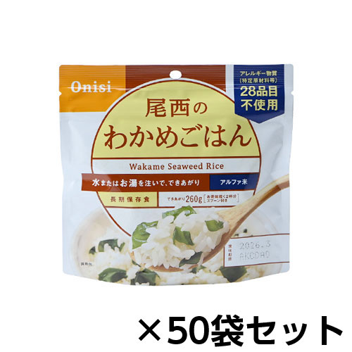 尾西食料雑貨類 アルファ米 尾西のわかめごはん 50食分 約5年保護すること 非常食 保護すること食