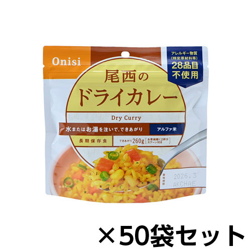 尾西食品 アルファ米 尾西のドライカレー 50食分 約5年保存 非常食 保存食|どっとカエールコレクト