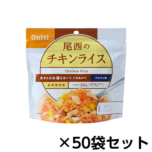 当店限定販売 尾西食品 アルファ米 尾西のチキンライス ５０食分 約５年