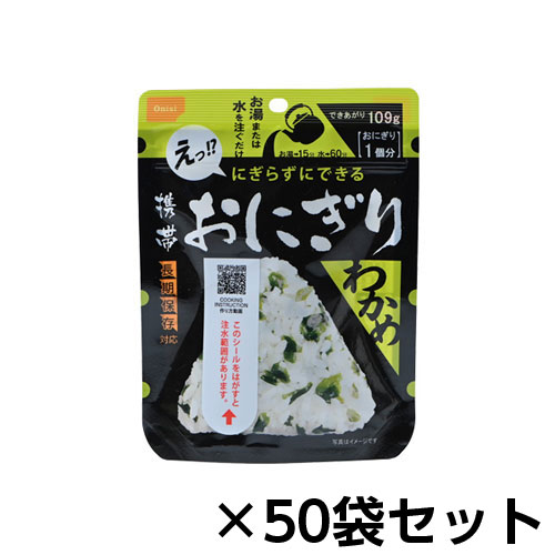 尾西食品　アルファ米 携帯おにぎりわかめ 50個分 約5年保存 非常食 保存食｜どっとカエールコレクト