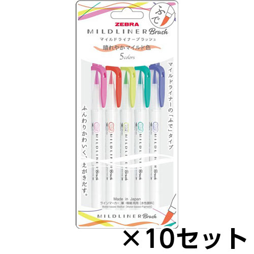 ゼブラ　マイルドライナーブラッシュ 晴れやかマイルド色 5色セット　10セット