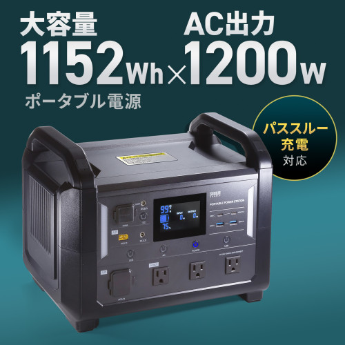 サンワサプライ　直送 ポータブル電源 （1152Wh）