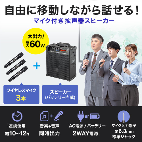 サンワサプライ　直送 ワイヤレスマイク付き拡声器スピーカー（バッテリー内蔵・ワイヤレスマイク3本対応） 62,392円