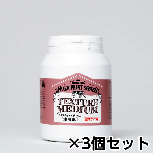 ターナー　ミルクペイント for ウォール テクスチャーメディウム 450ml 漆喰風　1セット(3個)