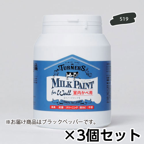 ターナー　ミルクペイント for ウォール 450ml ブラックペッパー　1セット(3個)