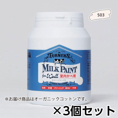 ターナー　ミルクペイント for ウォール 450ml オーガニックコットン　1セット(3個)