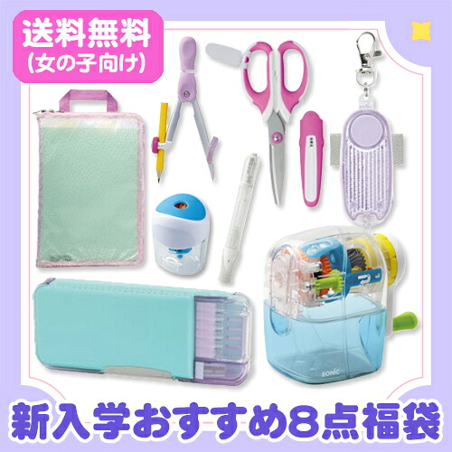 ソニック　福袋 新入学おすすめ8点セット(女の子向け)　プチギフト