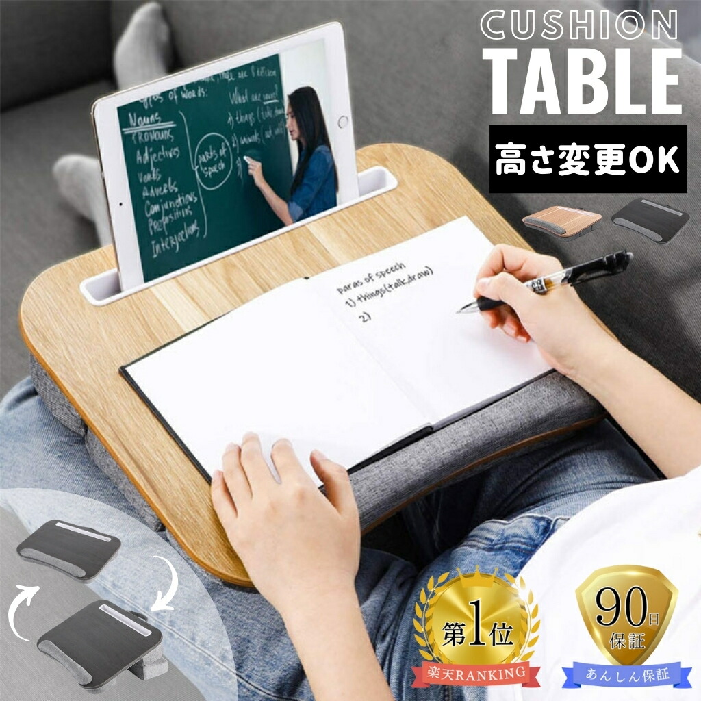 楽天市場】【P5倍!20日限定】 クッションテーブル 膝上テーブル 楽天市場】【P5倍!20日限定】 クッションテーブル 膝上テーブル