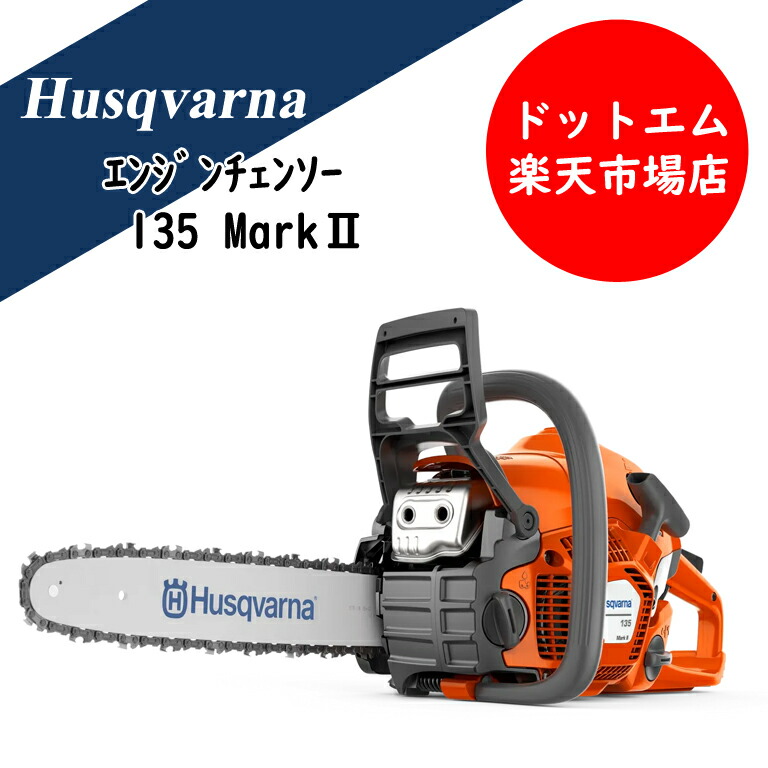 ハスクバーナ エンジンチェンソー 135 mark2