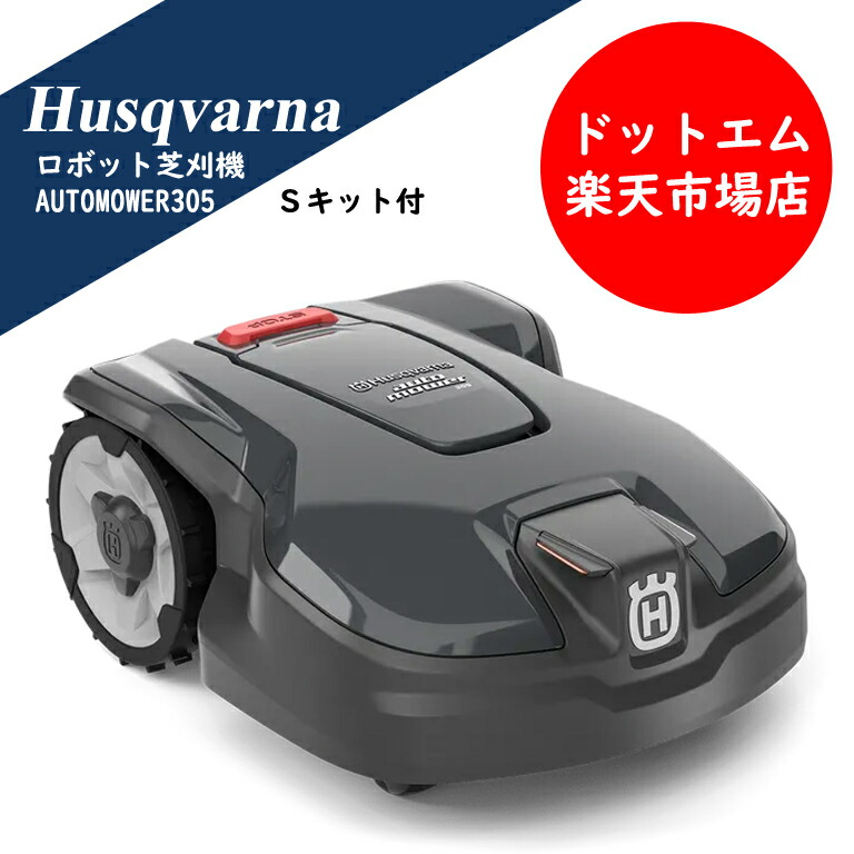 ハスクバーナ　ロボット芝刈り機　オートモア３０５　設置キットＳセット 全自動芝刈り作業可能！芝地や雑草地を常時綺麗な状態に保てます！ 設置に必要なＳキットとセットでお得な価格です。