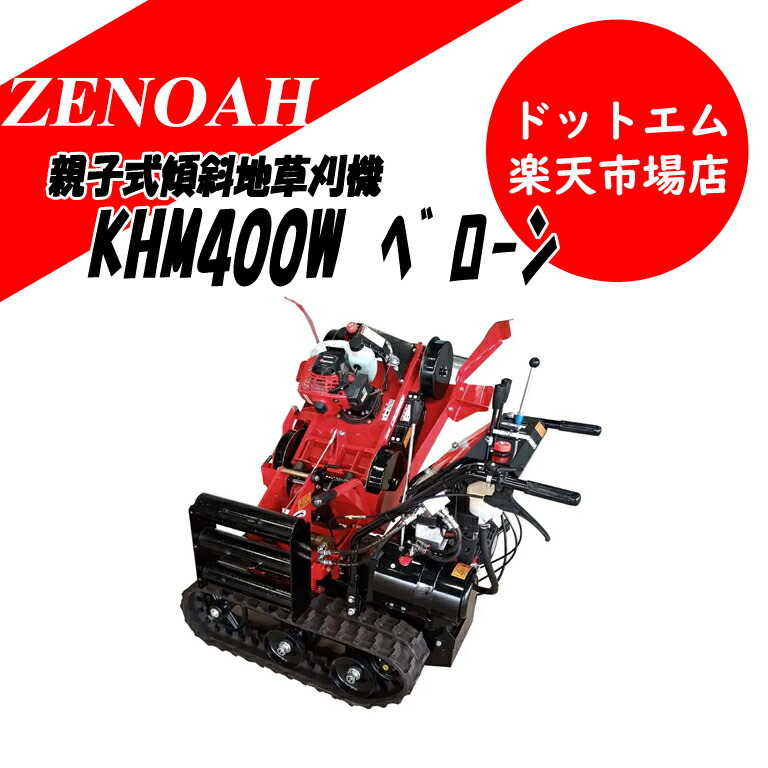 【新春特典付き！】ゼノア親子式傾斜地草刈機　ベローン　KHM400W※北海道沖縄離島は発送不可※｜あぁードットエム店
