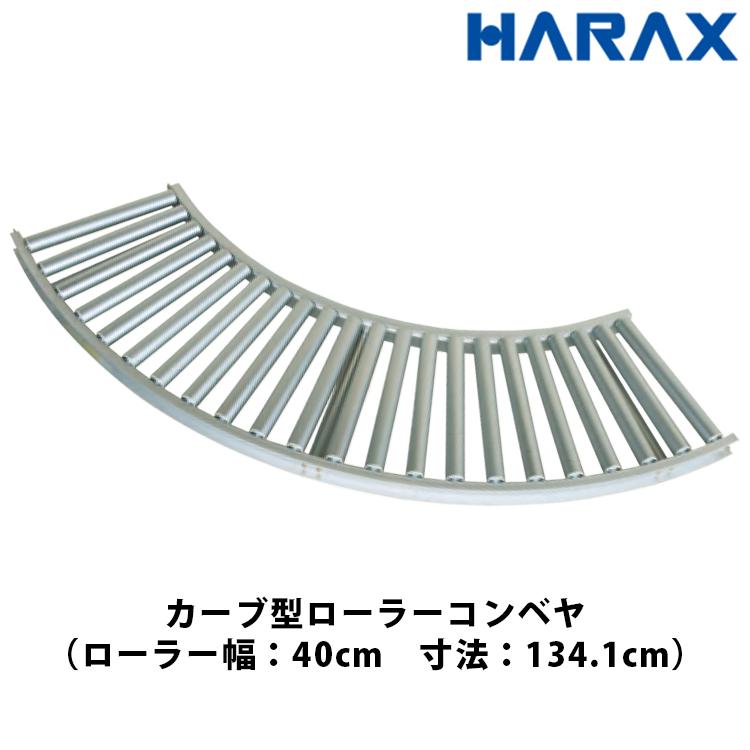 HARAX ハラックス アルベア 曲線状の形型ローラーコンベヤ ARC-400790R