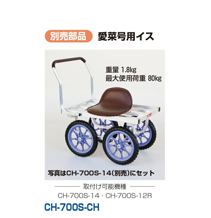 HARAX ハラックス　愛菜号　別売部品 愛菜号用イス　CH-700S-CH
