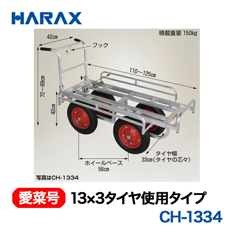 HARAX ハラックス 愛菜号 13×3タイア当て嵌める印字機 ノーパンクタイヤ CH-1334N 花・ガーデン・DIY-ガーデニング機器-草刈り機