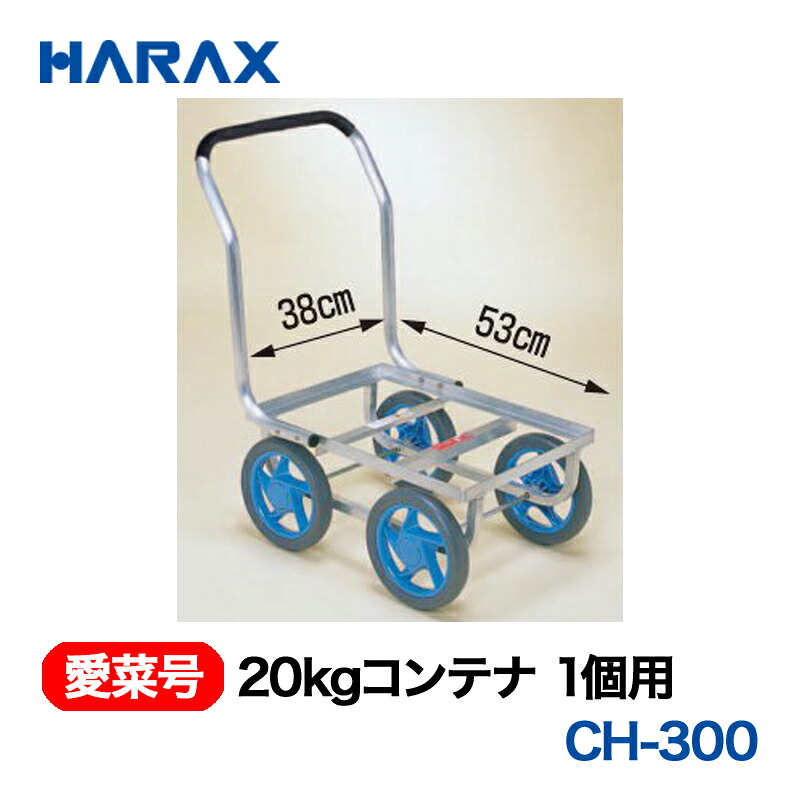 HARAX ハラックス　愛菜号　20kgコンテナ1個用　ノーパンクタイヤ　CH-300