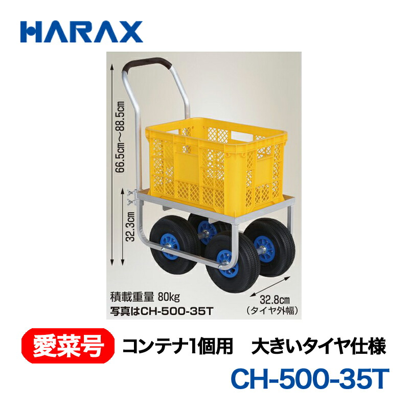 HARAX ハラックス 愛菜号 コンテナ1個用 大きいタイヤ仕様 CH-500-35T|あぁードットエム店