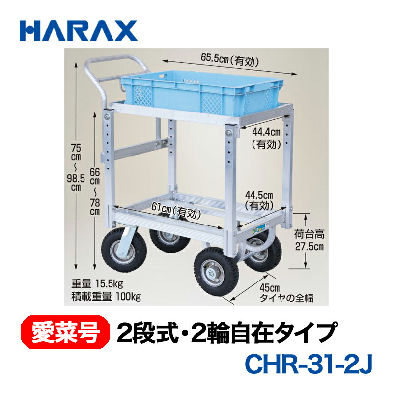 HARAX ハラックス　愛菜号　2段式　2輪自在タイプ　CHR-31-2J エアータイヤ