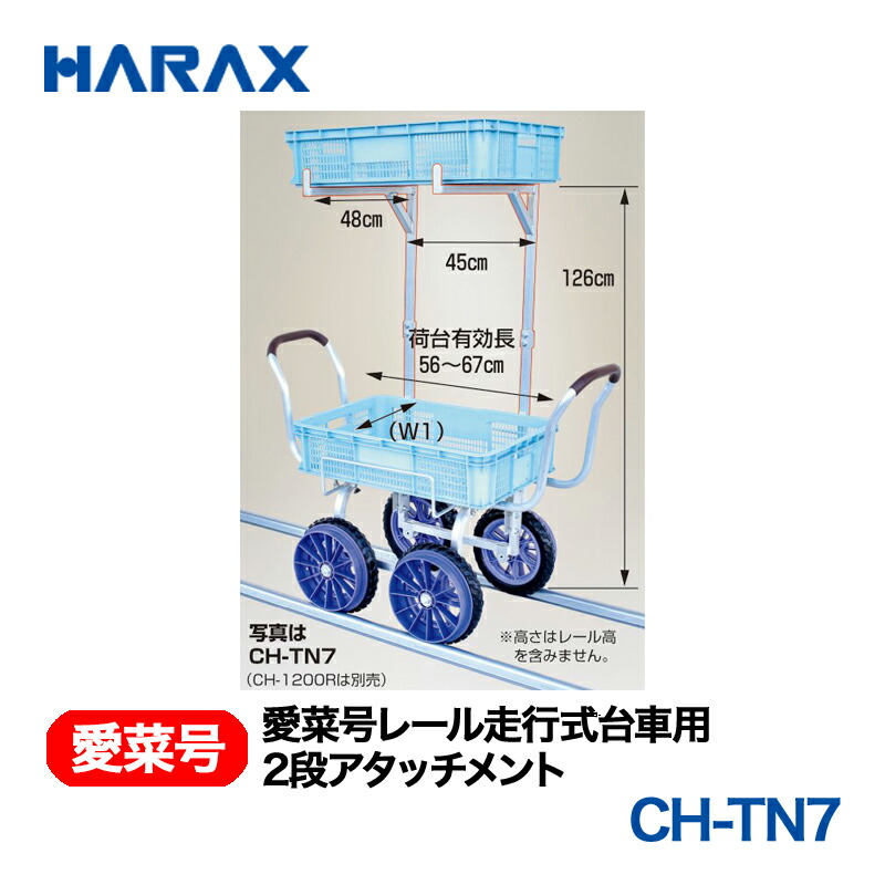 HARAX ハラックス　レール走行式台車用２段アタッチメント　CH-TN7