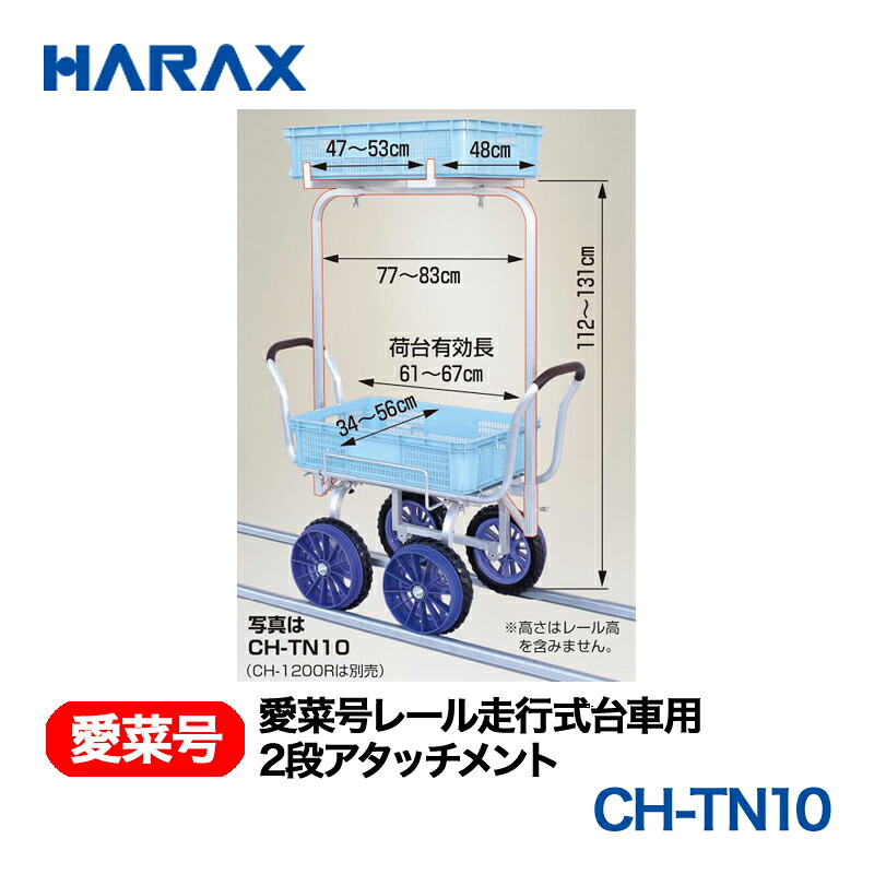HARAX ハラックス　レール走行式台車用２段アタッチメント　CH-TN10 13,785円
