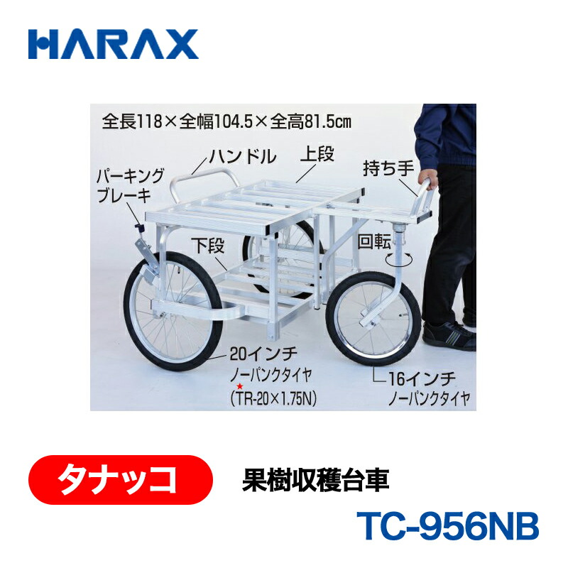 HARAX ハラックス タナッコ 生り物刈りいれる手押し車 TC-956NB