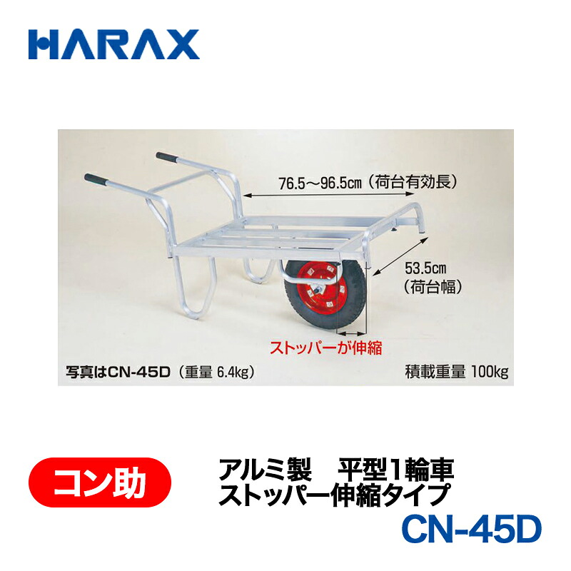 HARAX ハラックス コン助 アルミ製 平形1輪車 ストッパー伸縮タイプ CN-45DN|あぁードットエム店