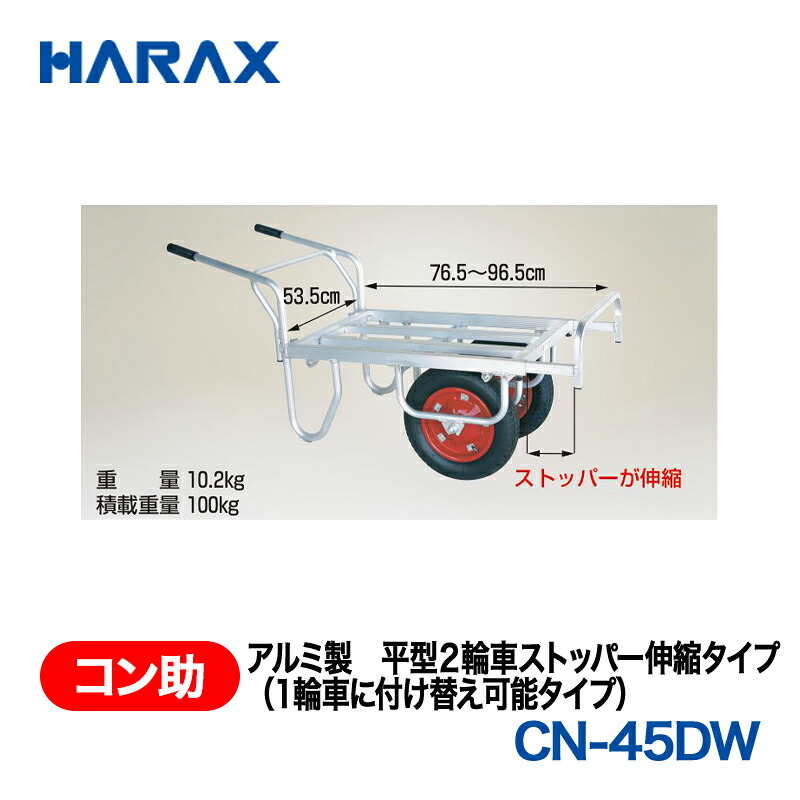 HARAX ハラックス コン助 軽銀製 平形２輪車ストッパー伸縮手合い(1輪車に付け替え能力のある手合い) CN-45DW 草刈り機-ガーデニング機器