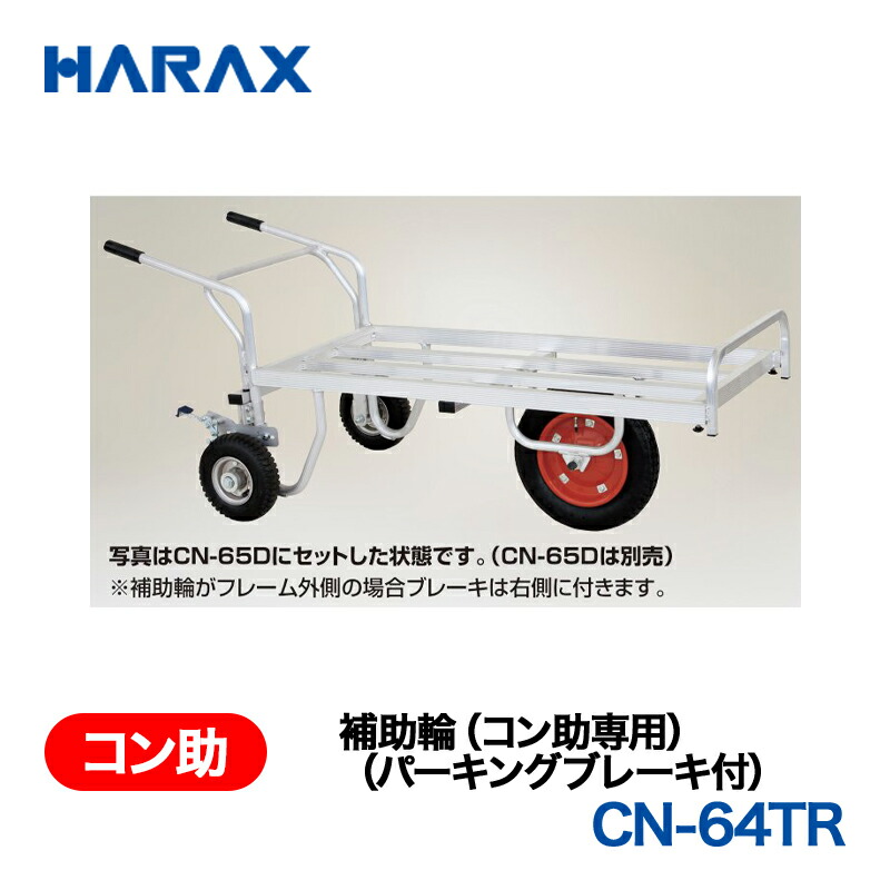 HARAX ハラックス　別売部品　補助ハンドル・補助輪(パーキングブレーキ付)　CN-SH20
