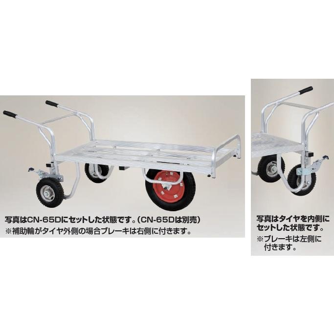 HARAX ハラックス　別売部品　補助ハンドル・補助輪(パーキングブレーキ付)　CN-64TR