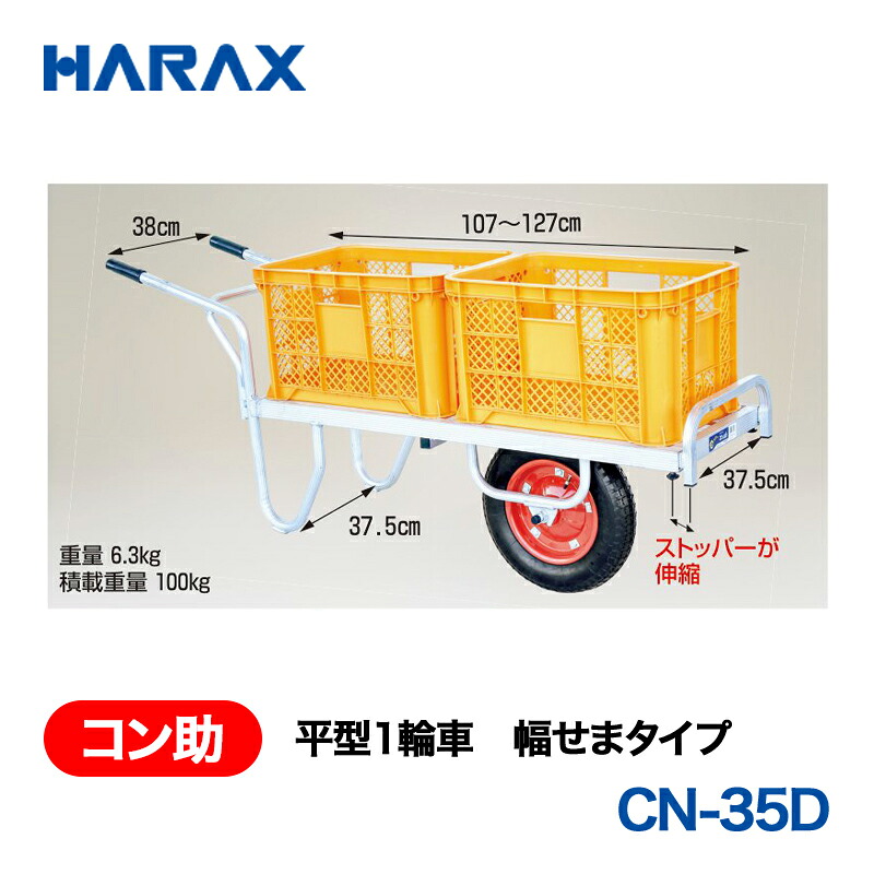 HARAX ハラックス コン助 平形1輪車 幅せまタイプ エアータイヤ CN-35D|あぁードットエム店