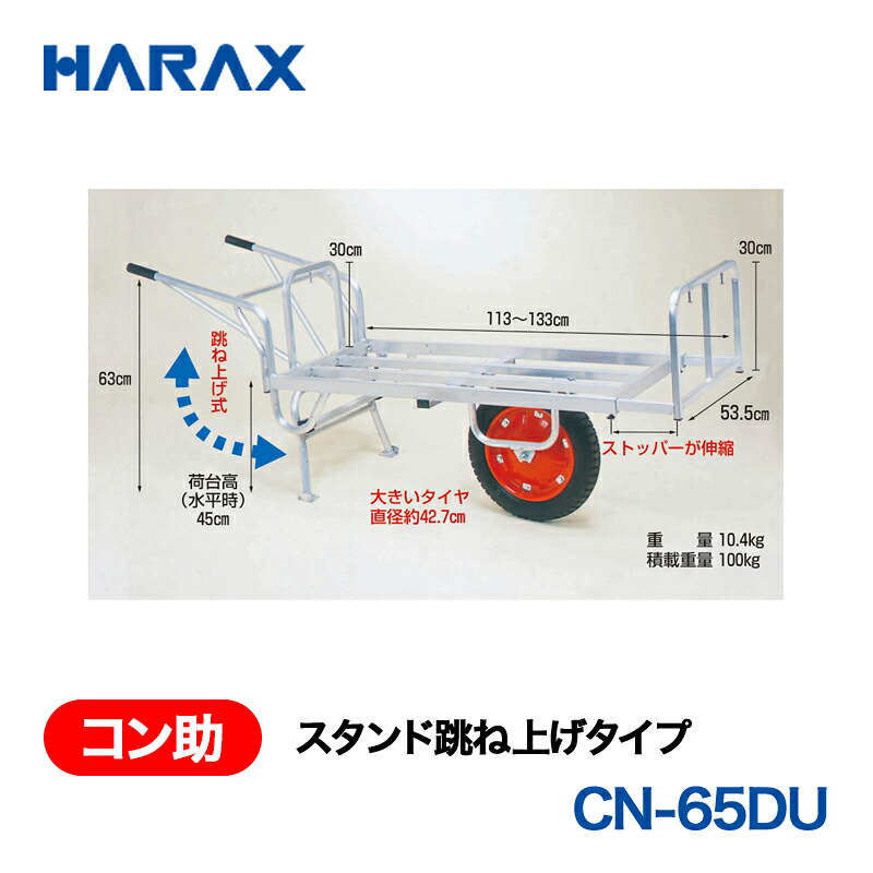 【楽天市場】HARAX ハラックス コン助 スタンド跳ね上げタイプ エアータイヤ CN-65DU:あぁードットエム楽天市場店
