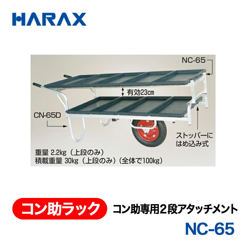 【楽天市場】HARAX ハラックス コン助ラック コン助専用2段アタッチメント NC-65:あぁードットエム楽天市場店