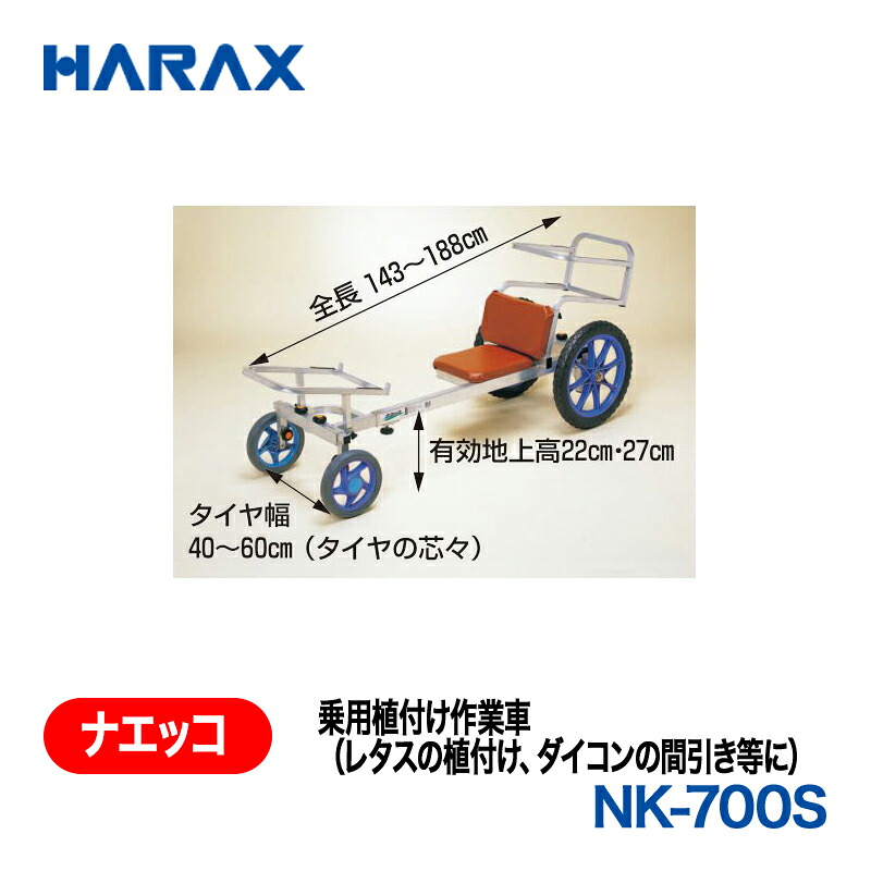 HARAX ハラックス　ナエッコ　乗用植付け作業車　NK-700S｜あぁードットエム店